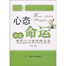 心态决定命运：成功人士必备的心态