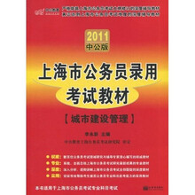 上海公务员考试:城市建设管理(2011中公版)(赠送价值150元的图书增值服务卡)