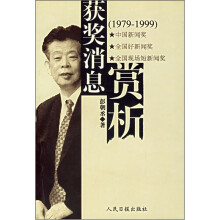 获奖消息赏析(1979-1999)