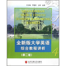 全新版大学英语综合教程讲析4(第2版)