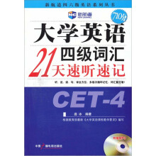 新航道·大学英语四级词汇21天速听速记(附光盘)