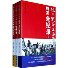 抗日战争正面战场档案全纪录（套装上中下册）