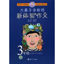 大鼻子李教授：新体验作文（3年级）