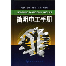 简明电工手册