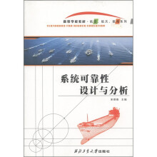 高等学校教材·航空、航天、航海系列:系统可靠性设计与分析