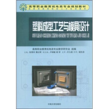 塑料成型工艺与模具设计