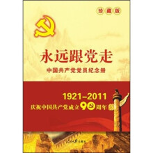 永远跟党走:中国共产党党员纪念册(珍藏版)
