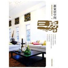 新家居空间：三房