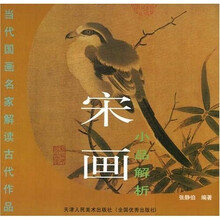 当代国画名家解读古代作品：宋画小品解析