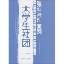 大学生社团：理论·管理·案例