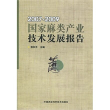 国家麻类产业技术发展报告(2007-2009)