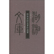 郭嵩焘研究著作述要