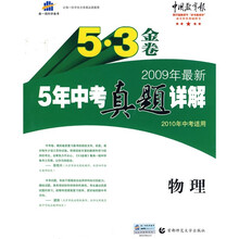 曲一线科学备考·5·3金卷:2009年最新5年中考真题详解(物理)(2010年中考适用)