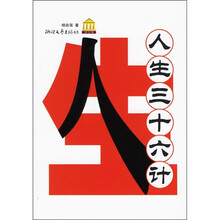 人生三十六计