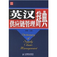 英汉供应链管理辞典