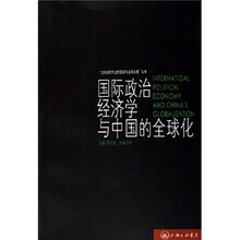 国际政治经济学与中国的全球化