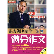 方洲新概念:跟方洲老师学满分作文(高中版)