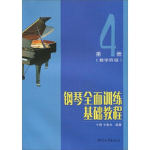 钢琴全面训练基础教程4（教学4级）