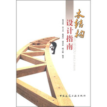 木结构设计指南