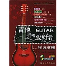 吉他弹唱爱好者:摇滚歌曲(附CD光盘1张)