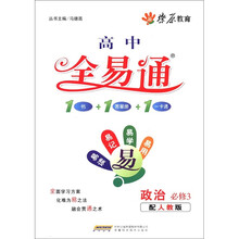 燎原教育·高中全易通:政治(必修3)(配人教版)