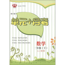 经纶图书·单元+月考：2年级数学（下）（人J国标）（修订版）