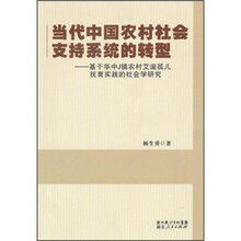 当代中国农村社会支持系统的转型：基于华中J镇农村艾滋孤儿抚育实践的社会学研究