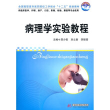 全国高职高专医药院校工学结合“十二五”规划教材·同济医学精品教材：病理学实验教程
