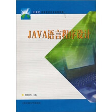 21世纪高等职业教育通用教材：JAVA语言程序设计