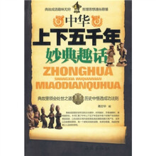 中华上下五千年妙典趣话