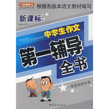 方洲新概念新课标中学生作文第一辅导全书