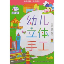 幼儿立体手工：建筑