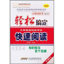 轻松搞定大学英语4级考试：快速阅读（升级版）