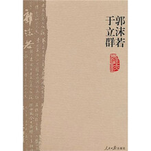 郭沫若于立群墨迹