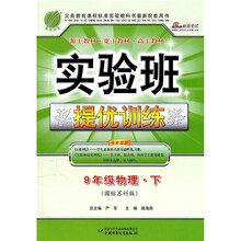 实验班提优训练：9年级物理（下册）（国标苏科版）