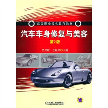 汽车车身修复与美容（第2版）