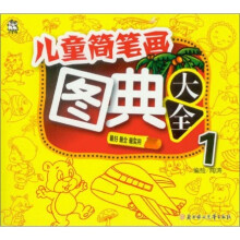 儿童简笔画图典大全(1)