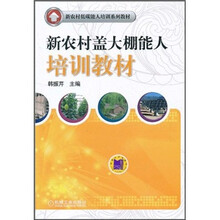 新农村低碳能人培训系列教材：新农村盖大棚能人培训教材