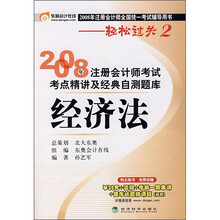 2008年注册会计师考试考点精讲衣经典自测题库:经济法