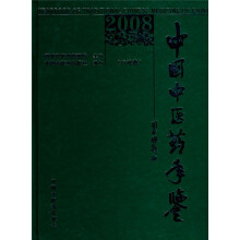 中国中医药手鉴2008:行政卷