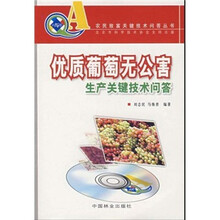 优质葡萄无公害生产关键技术问答（附VCD光盘）