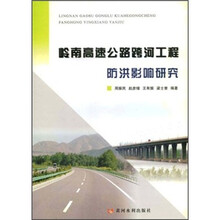 岭南高速公路跨河工程防洪影响研究