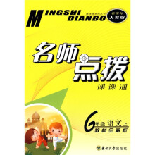 名师点拨:6年级语文(上)(新课标人教版)