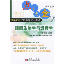 医学知识记忆与考试一点通:细胞生物学与遗传学