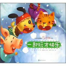 好娃娃睡前5分钟丛书:一起玩才快乐