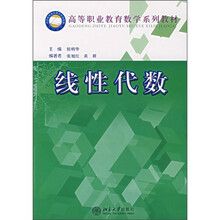 高等职业教育数学系列教材:线性代数