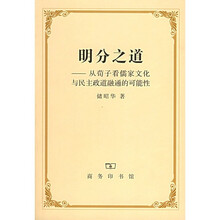 明分之道：从荀子看儒家文化与民主政道融通的可能性
