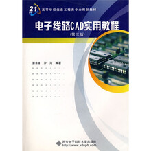 面向21世纪高等学校信息工程类专业规划教材：电子线路CAD实用教程（第3版）
