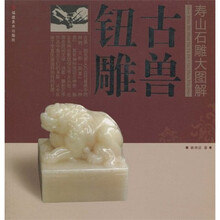 寿山石雕大图解:古兽钮雕