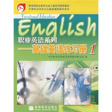 教育部职业教育与成人教育司推荐教材·职业英语系列：基础英语练习册1